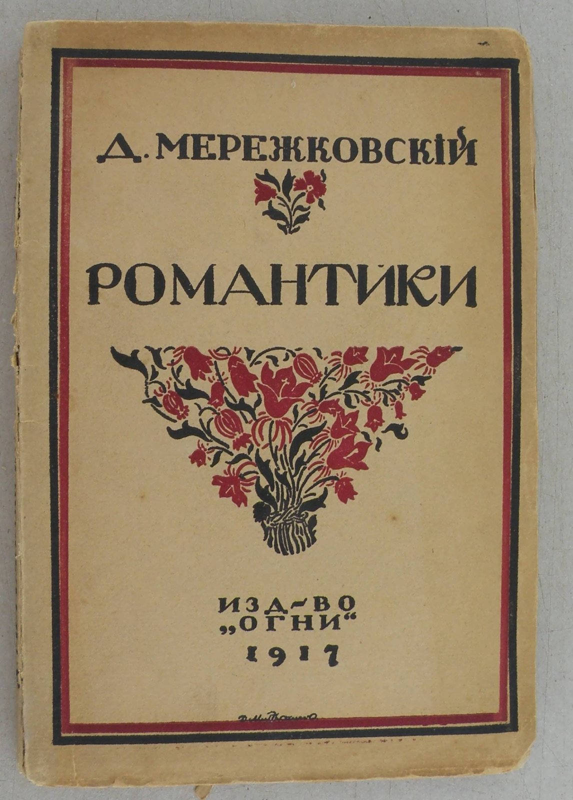 Мережковский Д.С. Романтики.