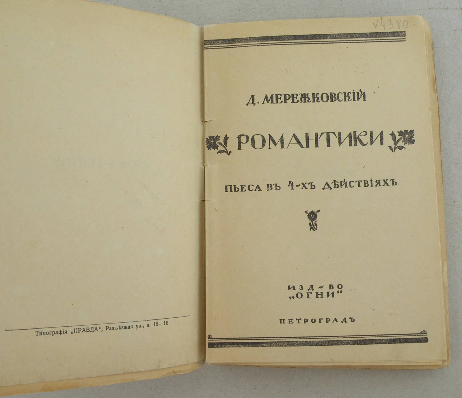 Мережковский Д.С. Романтики.