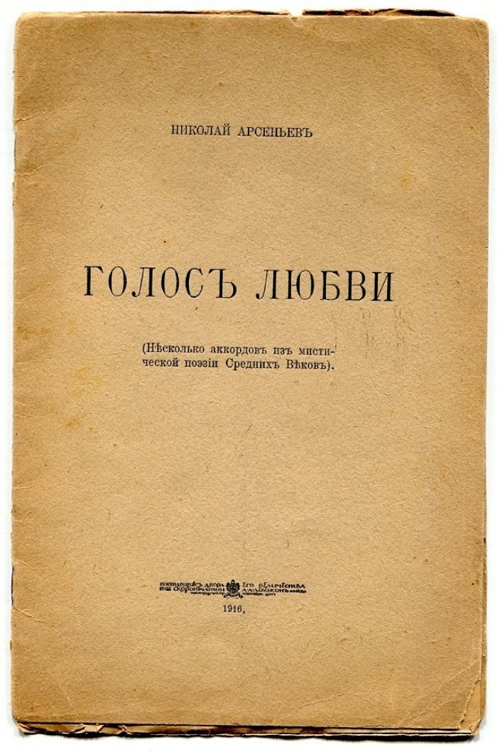 Арсеньев Н. Голос любви (Несколько аккордов из мистической поэзии Средних Веков).