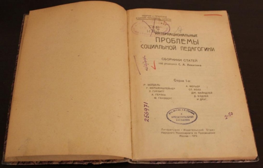 Интернациональные проблемы социальной педагогики. Сборник 1-й