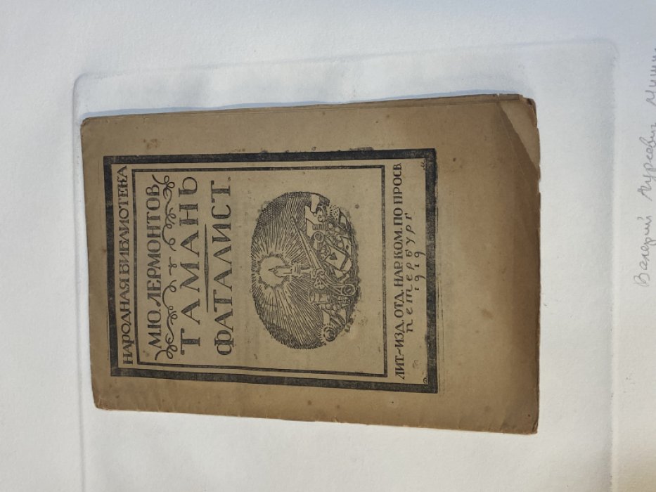Лермонтов М.Ю. Тамань. Фаталист. Оформление Д.Митрохина.
