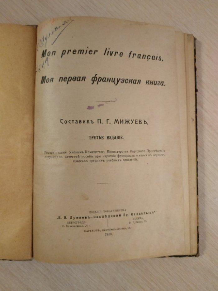 Мижуев П.Г. Моя первая французская книга.