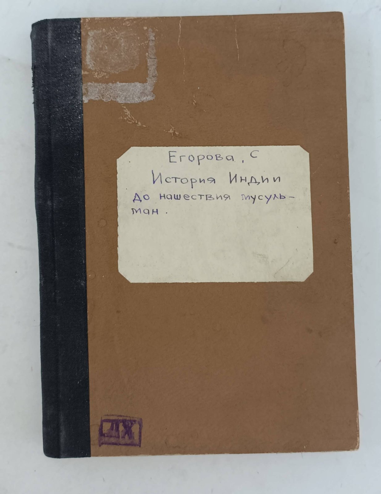 Егорова С. История Индии до нашествия мусульман.
