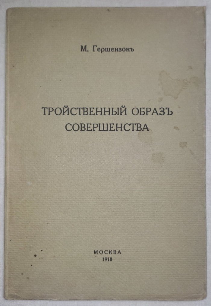 Гершензон М. Тройственный образ совершенства.