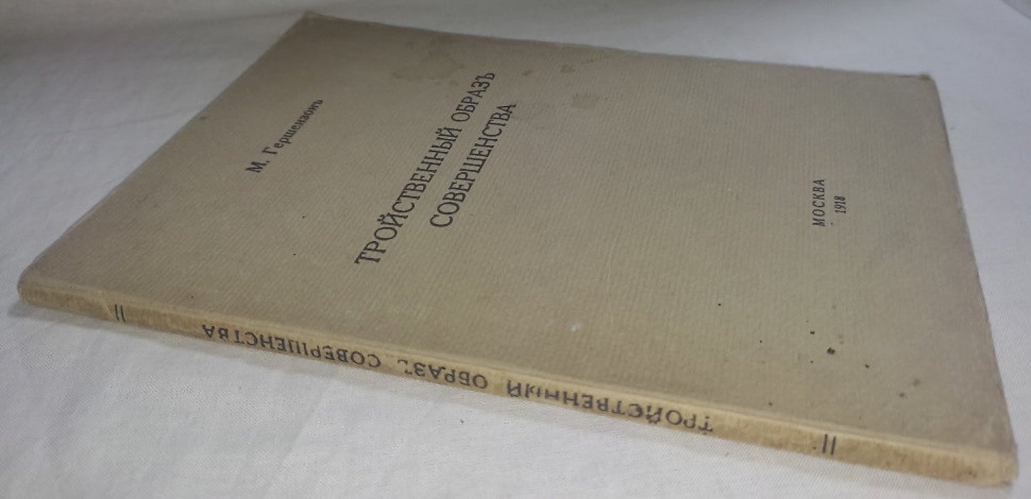Гершензон М. Тройственный образ совершенства.