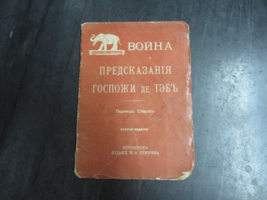 Война и предсказания госпожи де Тэб.