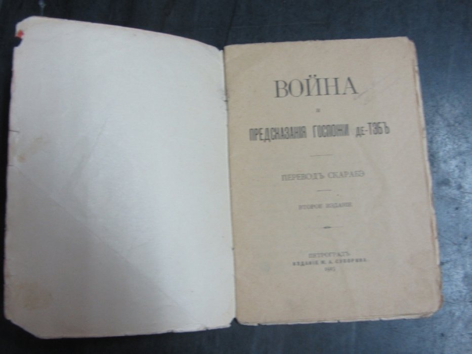 Война и предсказания госпожи де Тэб.