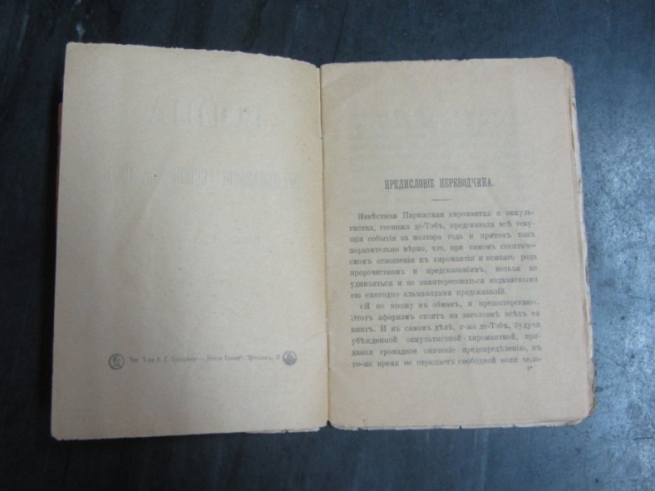Война и предсказания госпожи де Тэб.