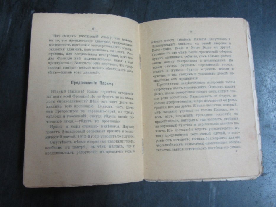 Война и предсказания госпожи де Тэб.