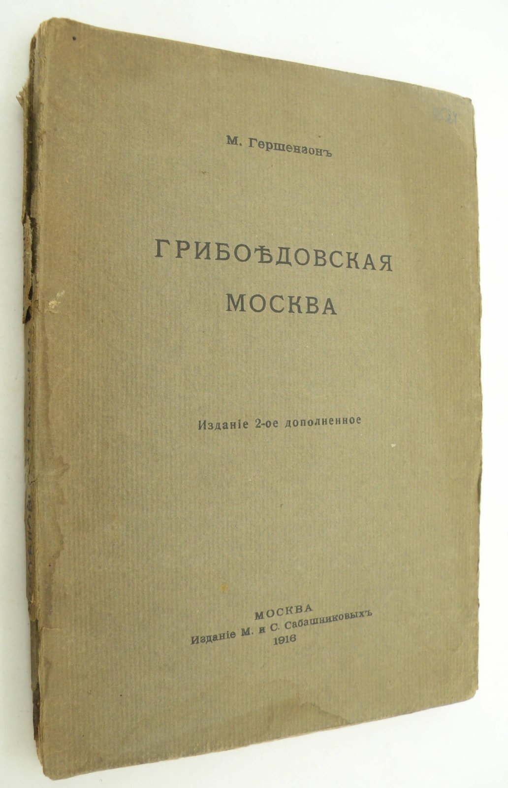 Гершензон М. Грибоедовская Москва.