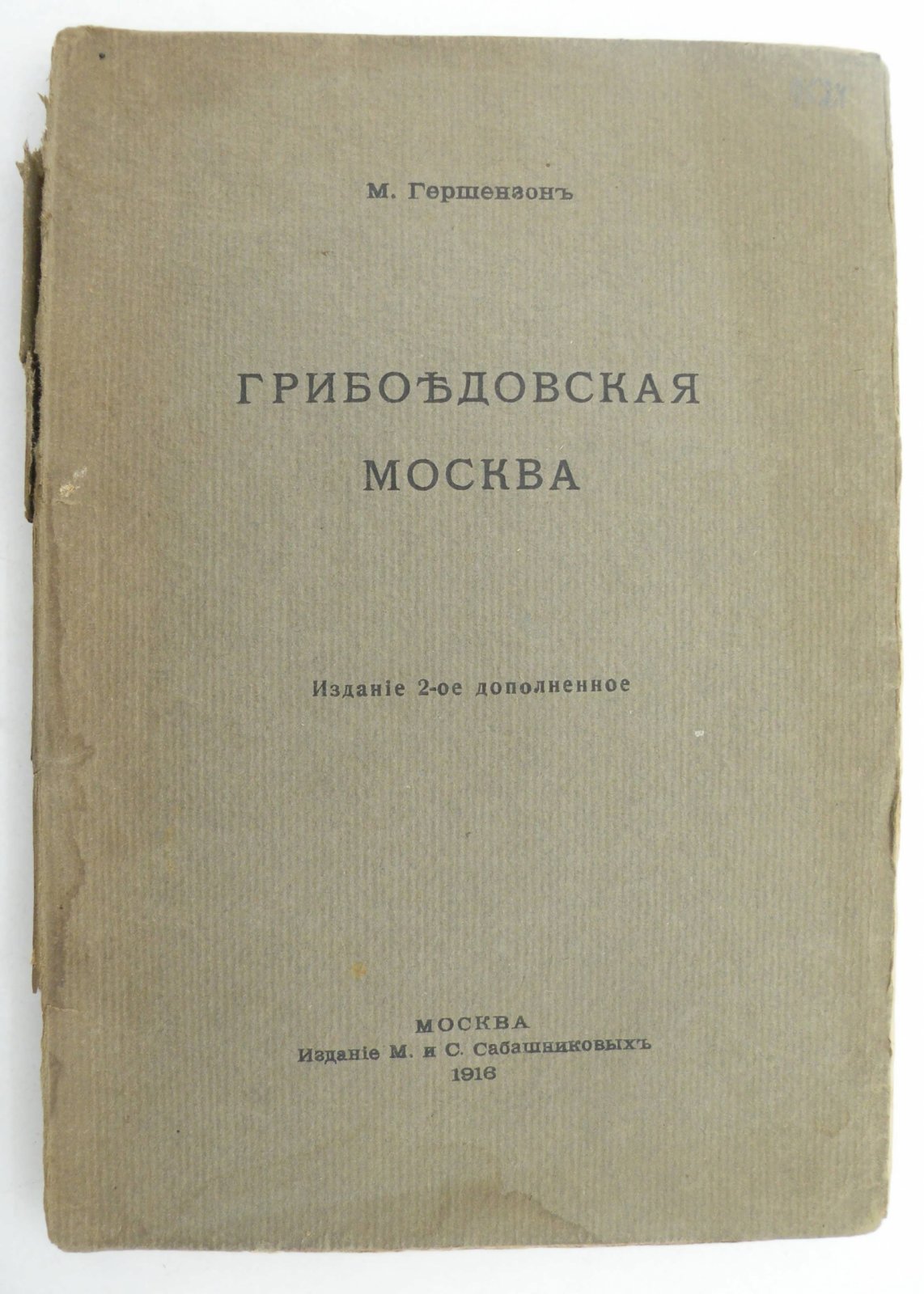 Гершензон М. Грибоедовская Москва.