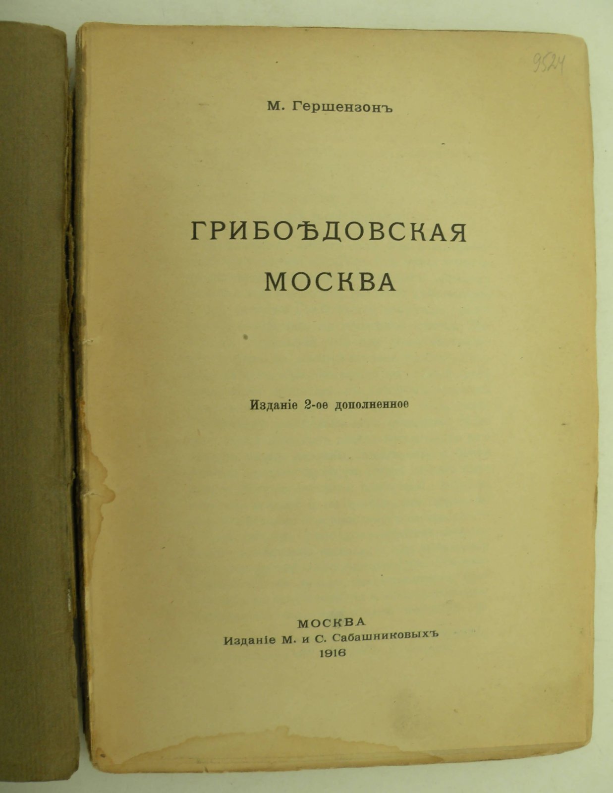 Гершензон М. Грибоедовская Москва.