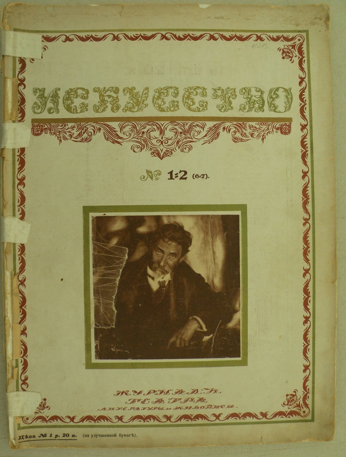 Искусство. № 1-2 (6-7). Журнал театра, литературы и живописи.