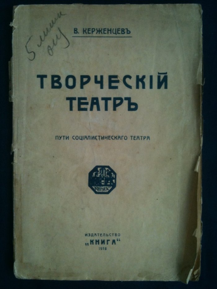 Керженцев П.М. Творческий театр. Пути социалистического театра.