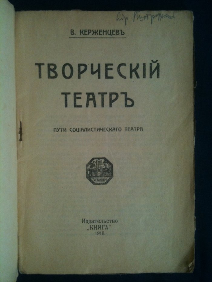 Керженцев П.М. Творческий театр. Пути социалистического театра.