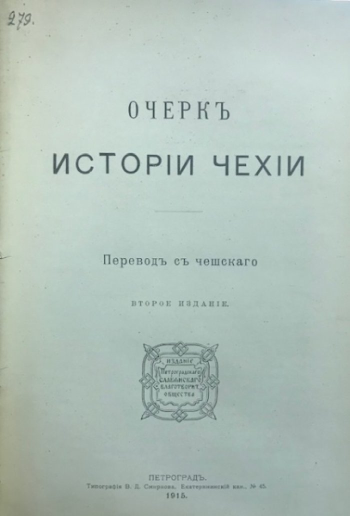 Конволют: Очерк истории Чехии. / Токарев П. М. Краткая история латышского народа.