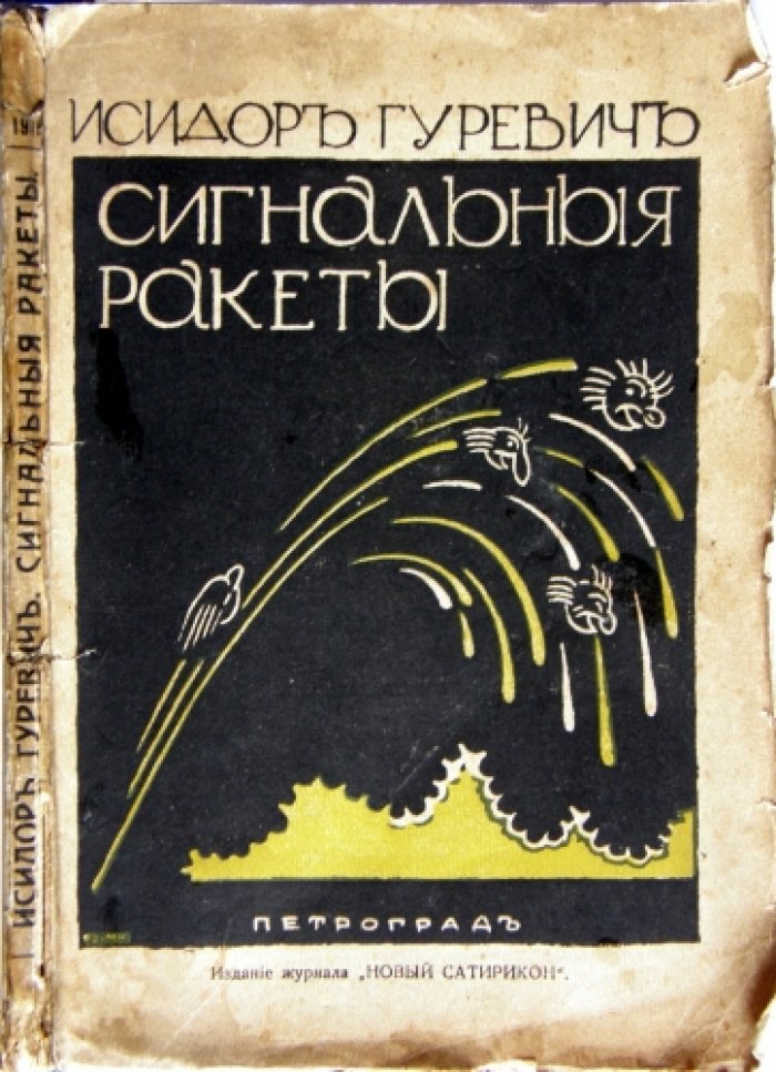 Исидор Гуревич. Сигнальные ракеты.