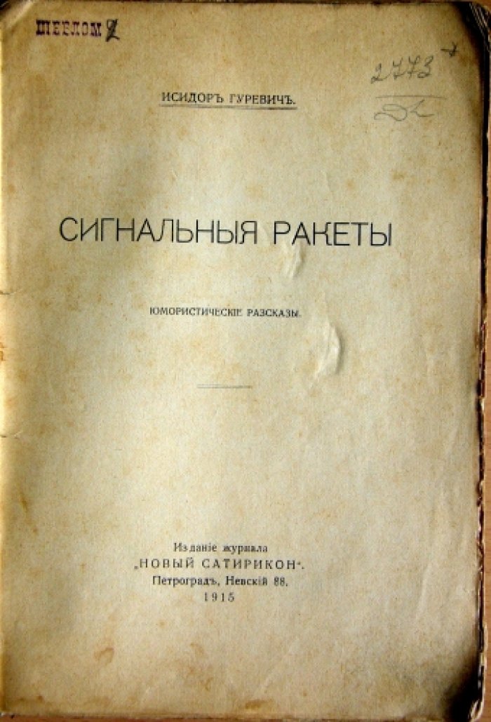 Исидор Гуревич. Сигнальные ракеты.