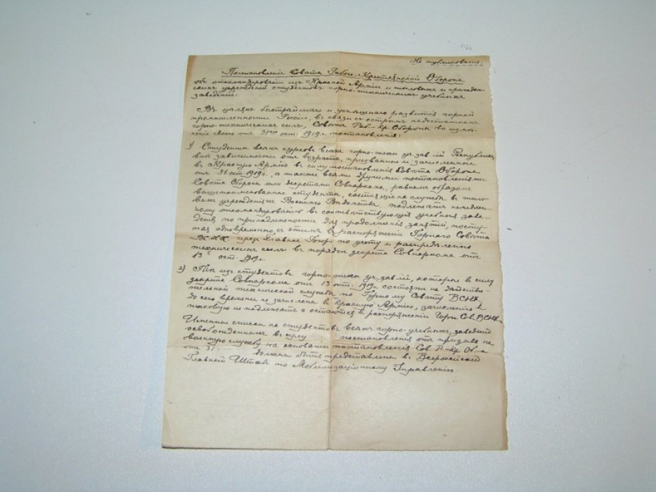 Постановление Совета Обороны об откомандировании из рядов Красной Армии, тыловых и гражданских учреждений студентов горнотехнических учебных заведений