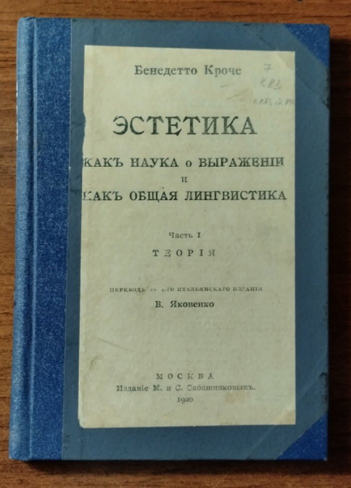 Кроче Бенедетто. Эстетика как наука о выражении и как общая лингвистика.