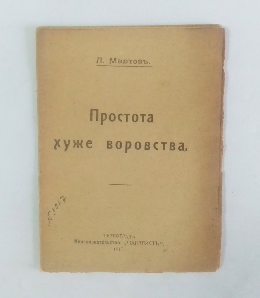 Мартов, Л. Простота хуже воровства.