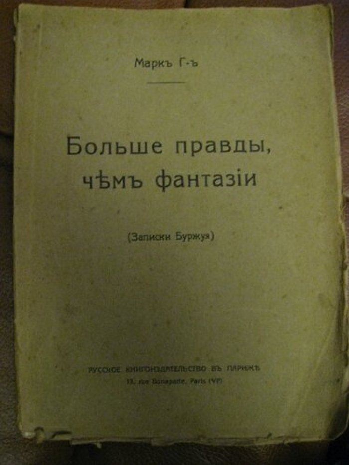 Г-ъ Марк. Больше правды, чем фантазии (Записки буржуя).