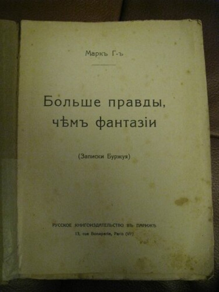 Г-ъ Марк. Больше правды, чем фантазии (Записки буржуя).
