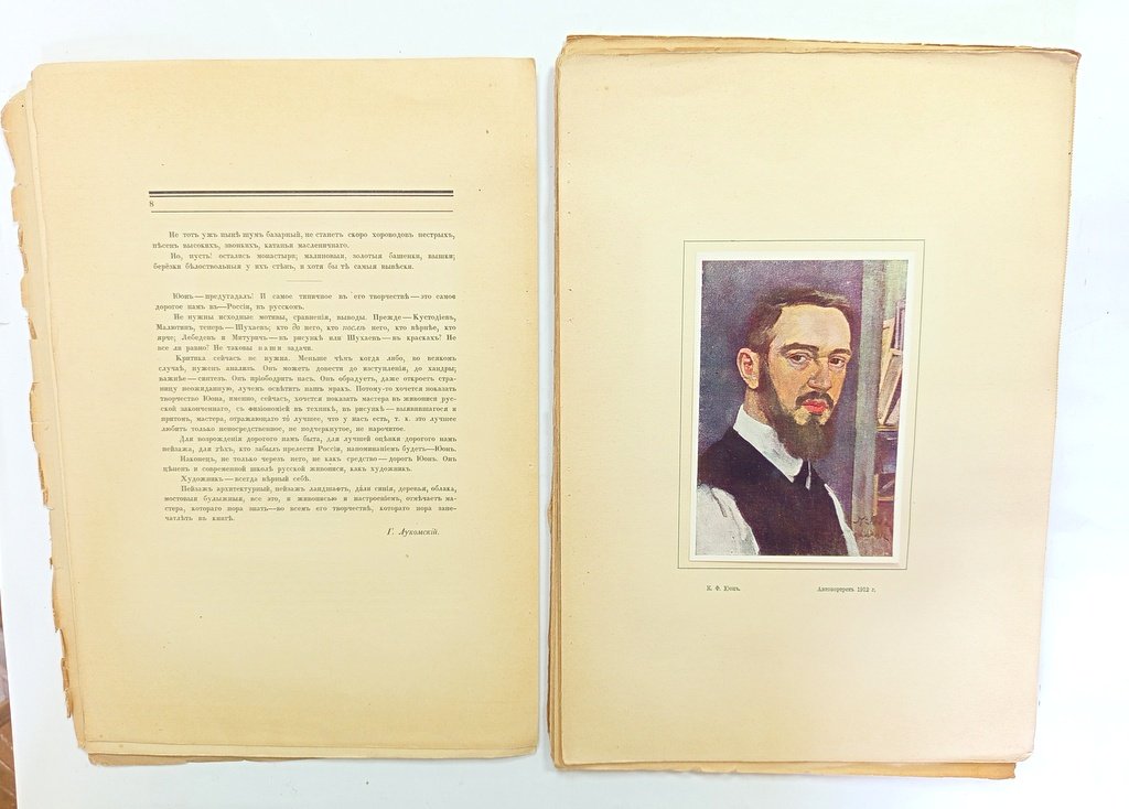 Койранский, Александр. К. Ф. Юон