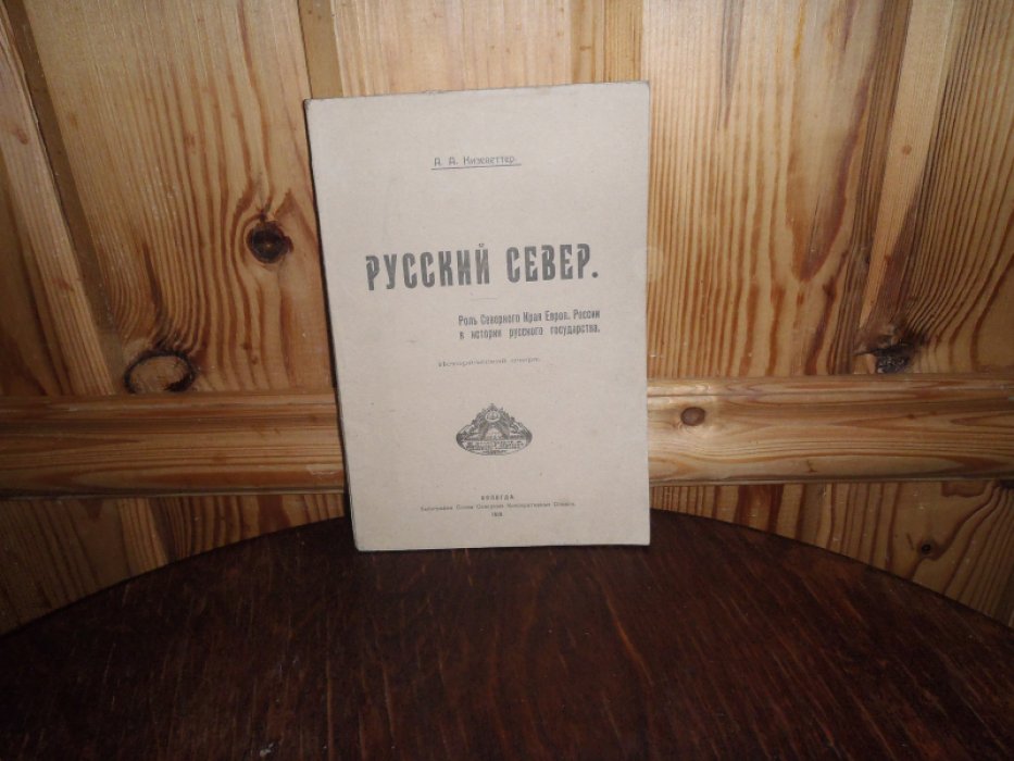 Кизеветтер А.А. Русский Север. Роль Северного Края Европейской России в истории русского государства