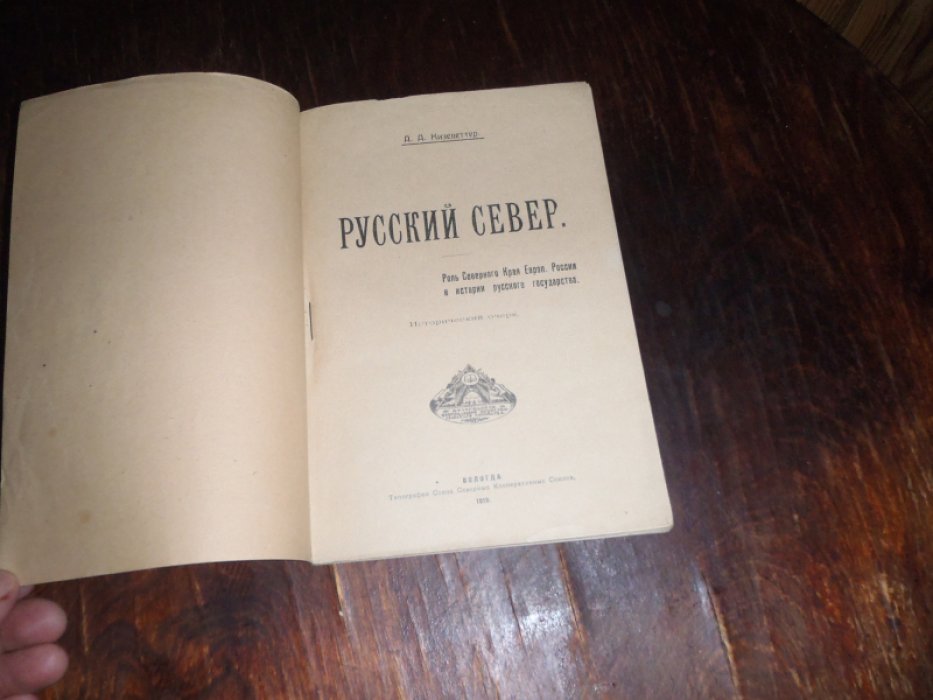 Кизеветтер А.А. Русский Север. Роль Северного Края Европейской России в истории русского государства