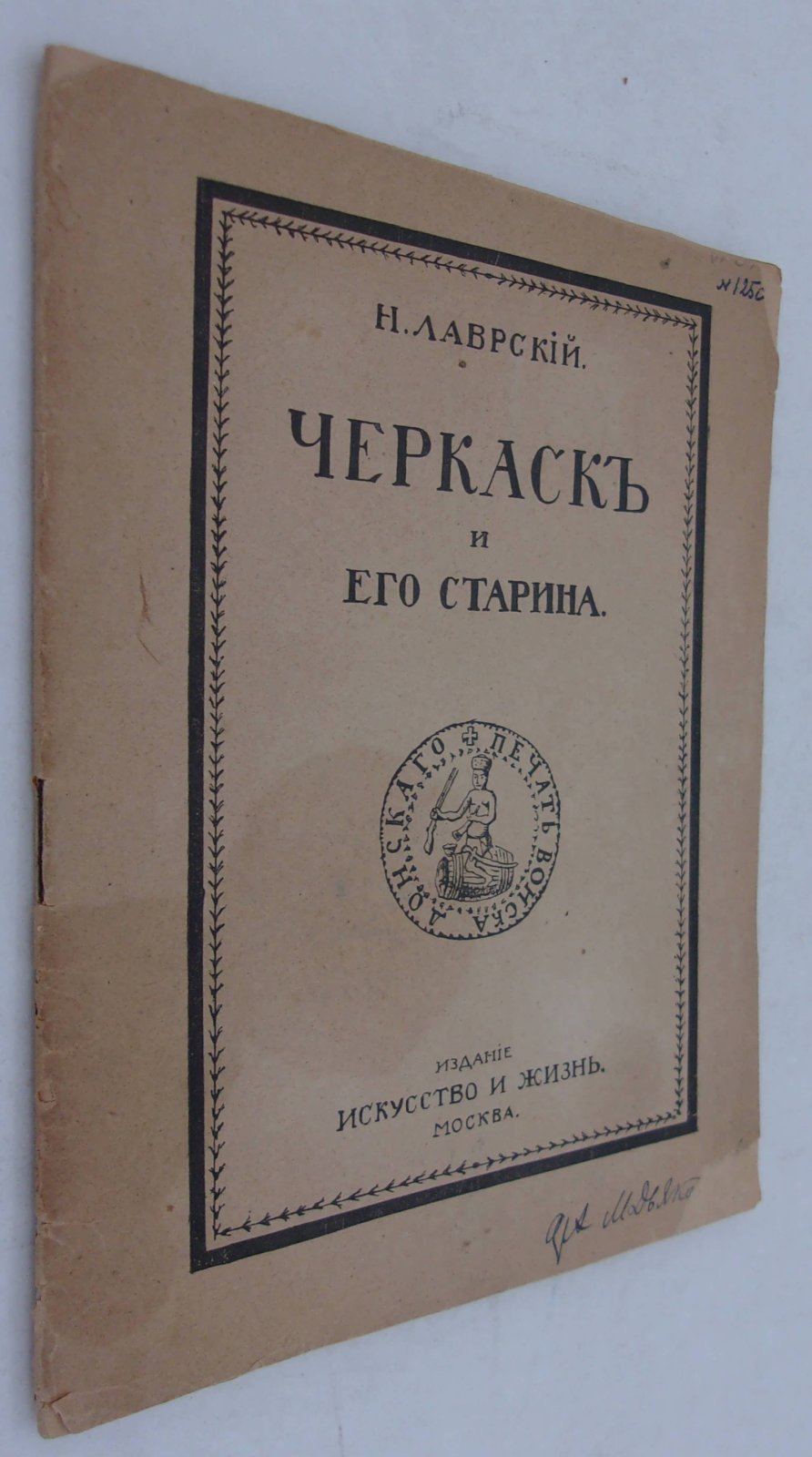 Лаврский Н. Черкаск и его старина.