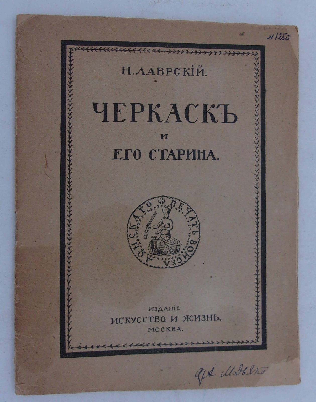 Лаврский Н. Черкаск и его старина.