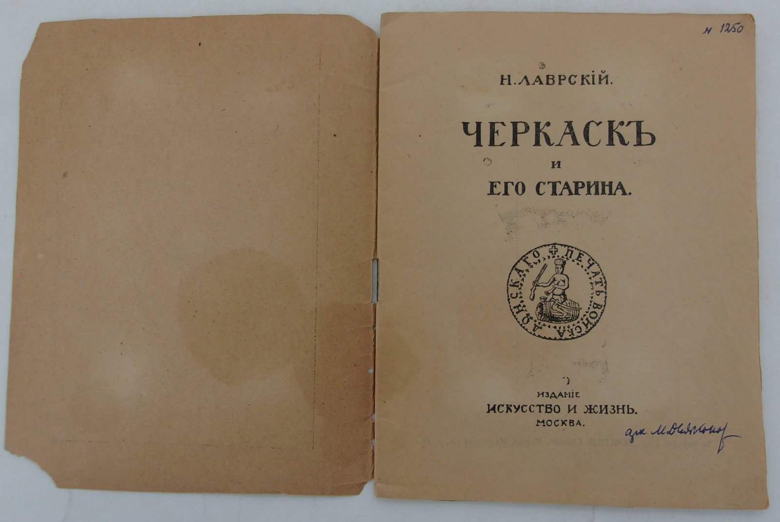 Лаврский Н. Черкаск и его старина.
