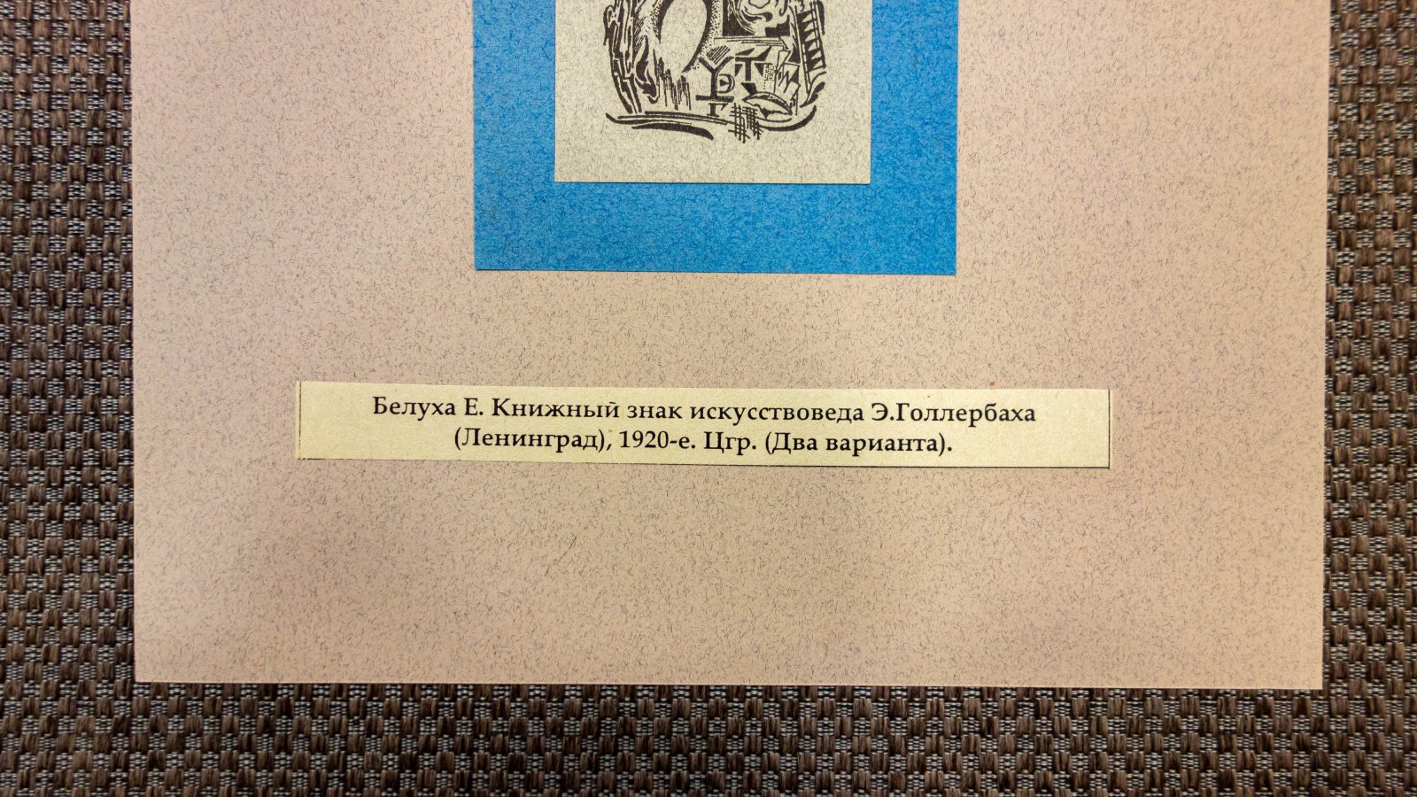 Белуха, Е. 2 книжных знака.
