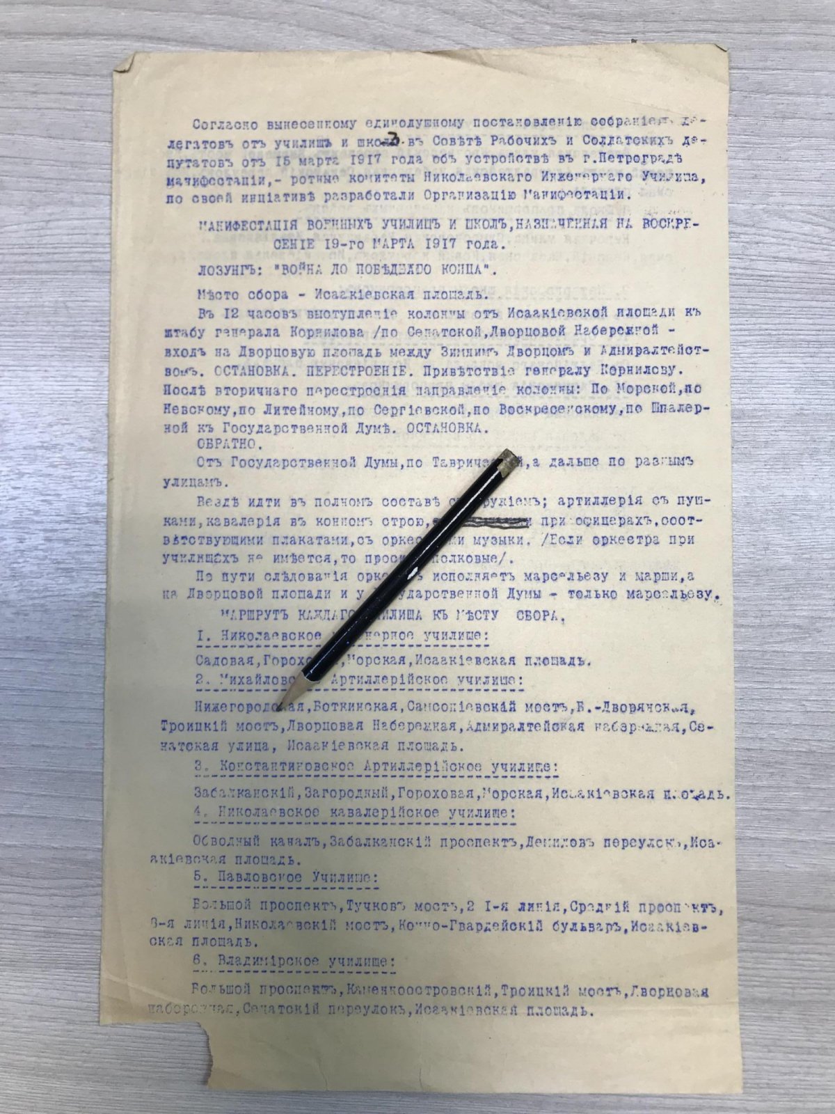 План манифестации военных училищ и школ, назначенной на 19 марта 1917 г.. Принят ротными комитетами Николаевского инженерного училища.