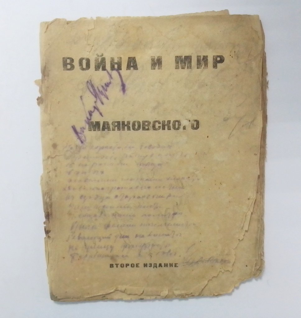 Маяковский В. Война и мир.