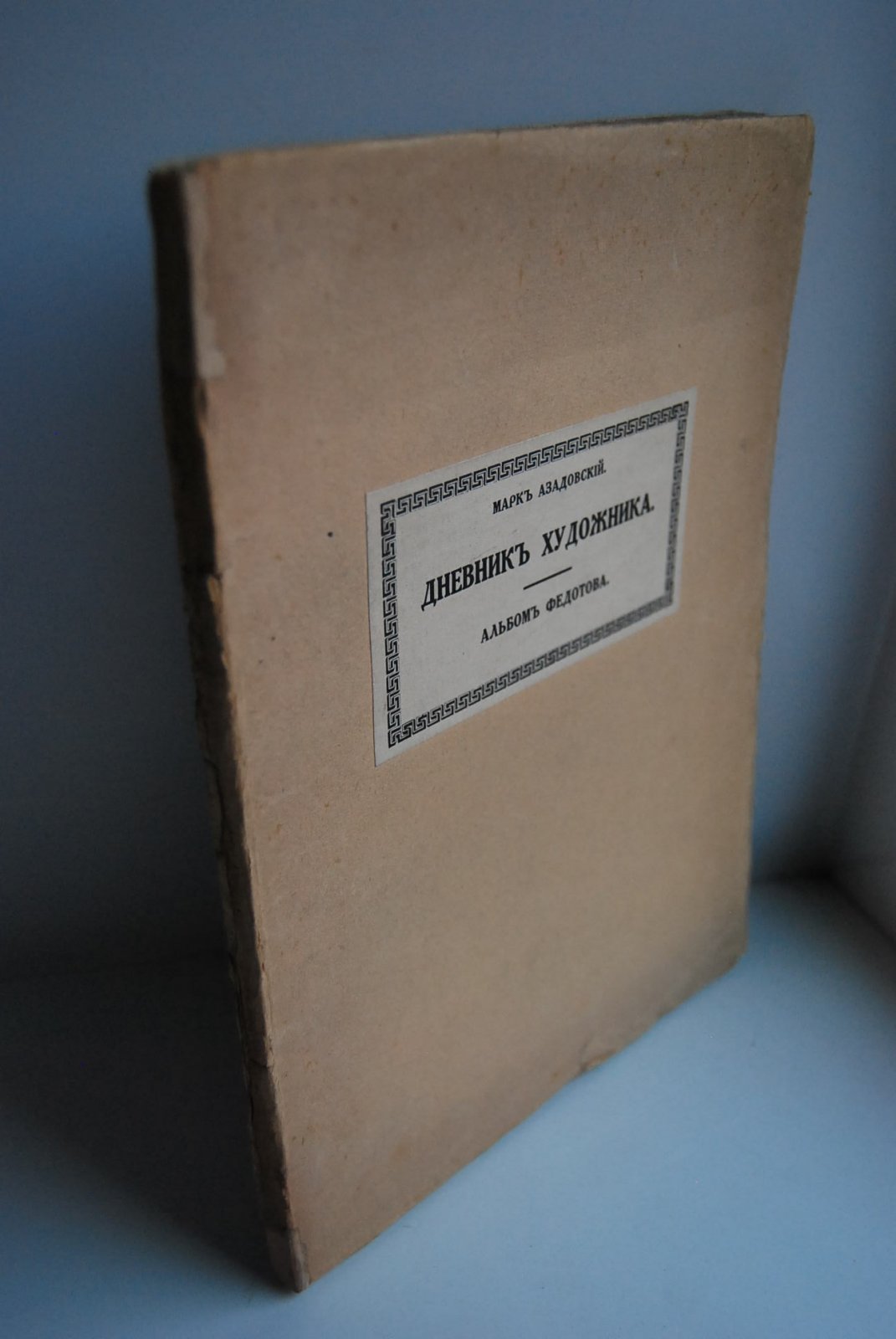 Азадовский М. Дневник художника. Неизвестный альбом Федотова.