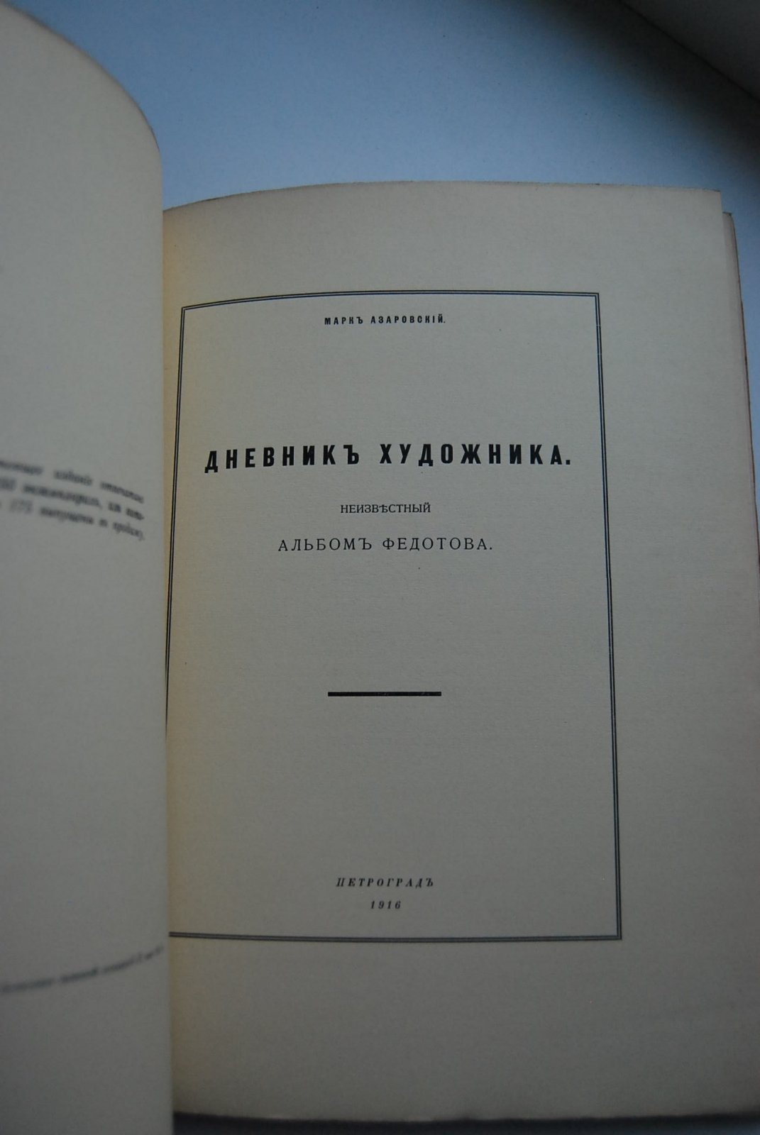 Азадовский М. Дневник художника. Неизвестный альбом Федотова.