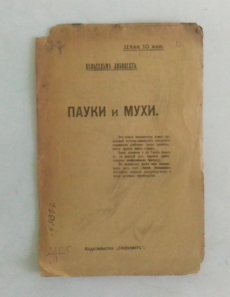 Либкнехт, В. Пауки и мухи.