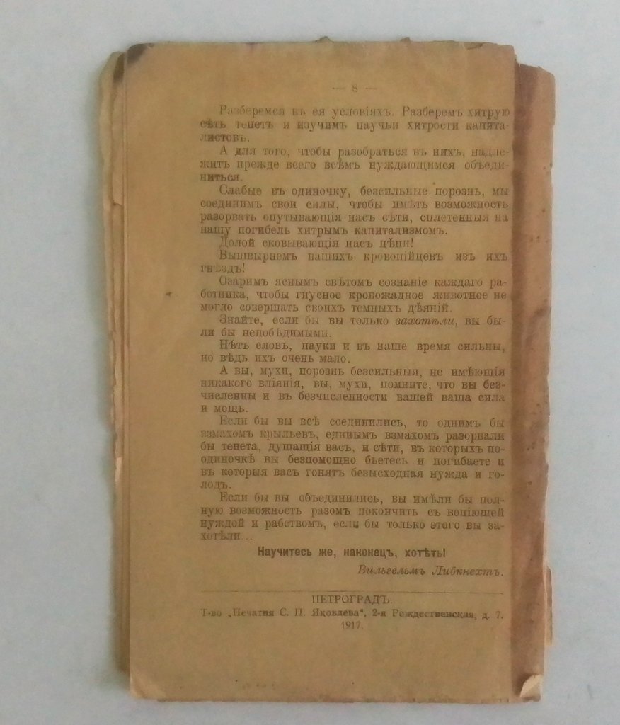 Либкнехт, В. Пауки и мухи.