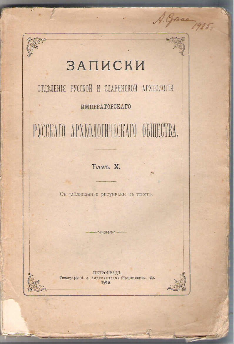 Записки Отделения русской и славянской археологии Императорского Русского Археологического общества.