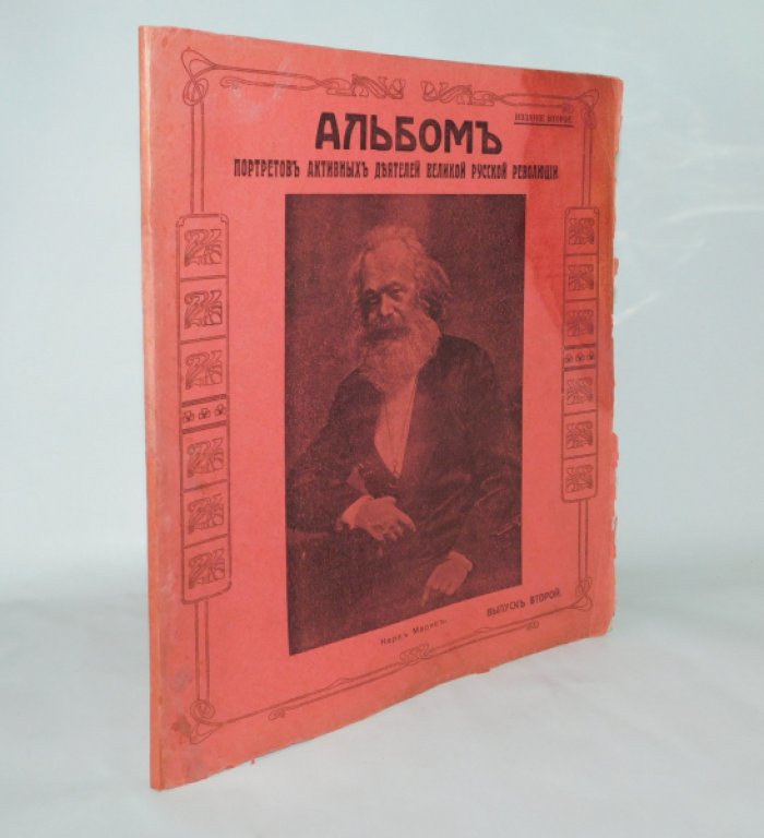 Альбом портретов активных деятелей Великой русской революции. В 4 вып. Выпуск второй.