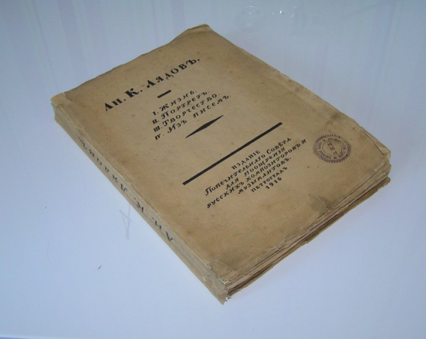 Вальтер В.Г., Городецкий С.М., Витоль И.И. Ан.К. Лядов.