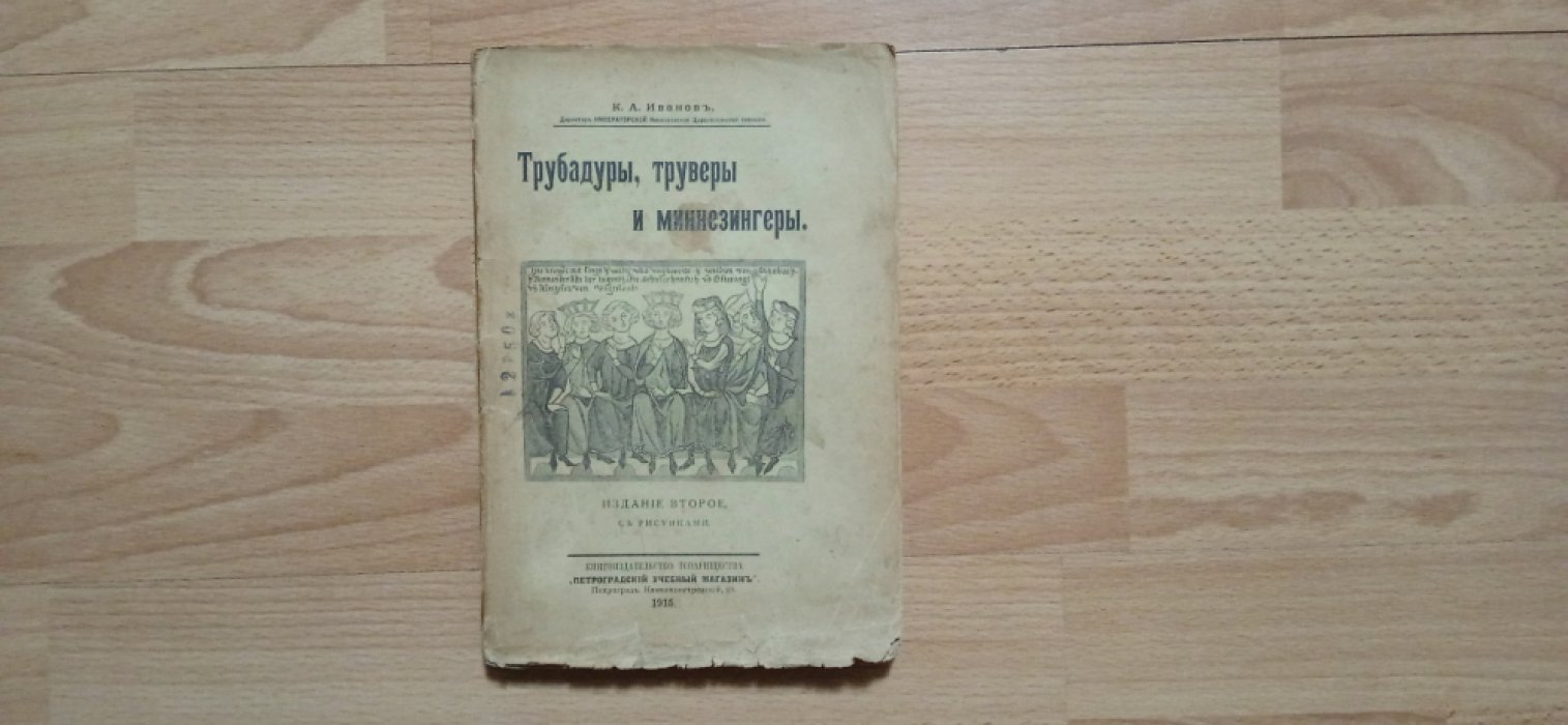 Иванов К.А. Трубадуры, труверы и миннезингеры.