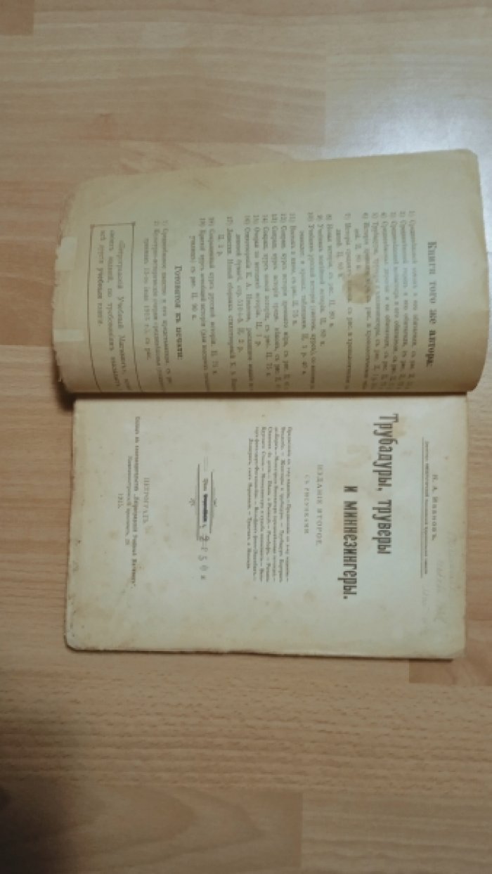 Иванов К.А. Трубадуры, труверы и миннезингеры.