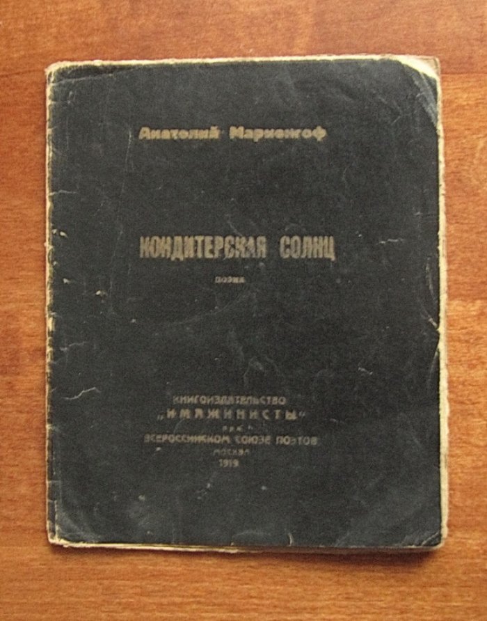 Мариенгоф А. Кондитерская солнц.