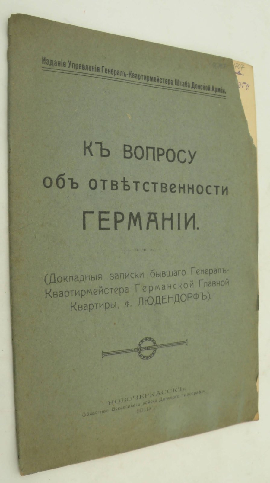 К вопросу об ответственности Германии. (Докладные записки бывшего Генерал-Квартирмейстера германской главной Квартиры. ф. Людендорф).