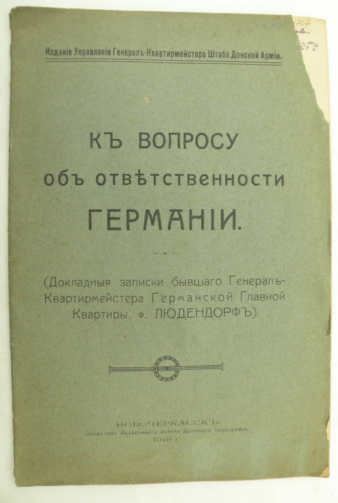 К вопросу об ответственности Германии. (Докладные записки бывшего Генерал-Квартирмейстера германской главной Квартиры. ф. Людендорф).