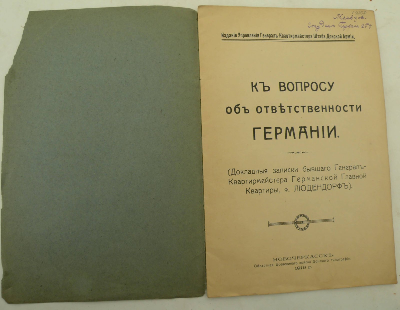 К вопросу об ответственности Германии. (Докладные записки бывшего Генерал-Квартирмейстера германской главной Квартиры. ф. Людендорф).
