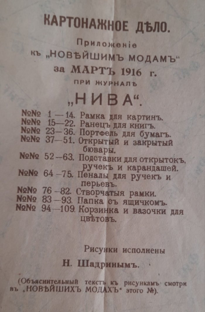 Дамские рукоделия. Приложение к «Новейшим модам» за март 1916г. при журнале «Нива».